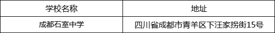 成都市成都石室中學(xué)地址在哪里？