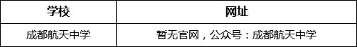 成都市成都航天中學(xué)網(wǎng)址是什么？