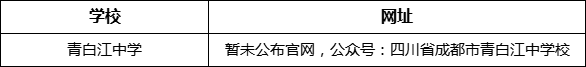 成都市青白江中學(xué)網(wǎng)址是什么？