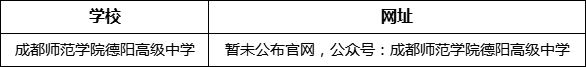 德陽(yáng)市成都師范學(xué)院德陽(yáng)高級(jí)中學(xué)網(wǎng)址是什么？
