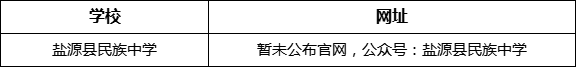 涼山州鹽源縣民族中學網(wǎng)址是什么？