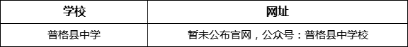 涼山州普格縣中學(xué)網(wǎng)址是什么？