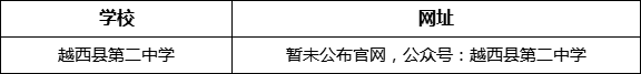 涼山州越西縣第二中學(xué)網(wǎng)址是什么？