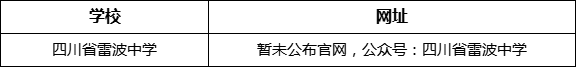 涼山州四川省雷波中學網址是什么？