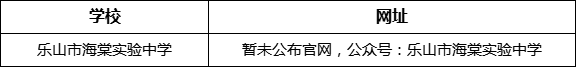 樂山市海棠實驗中學(xué)網(wǎng)址是什么？