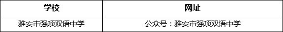 雅安市強項雙語中學網(wǎng)址是什么？