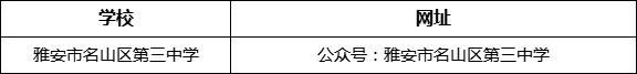 雅安市名山縣第三中學(xué)網(wǎng)址是什么？