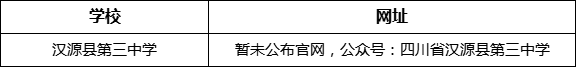 雅安市漢源縣第三中學(xué)網(wǎng)址是什么？
