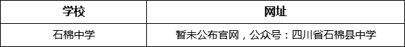 雅安市石棉中學(xué)網(wǎng)址是什么？