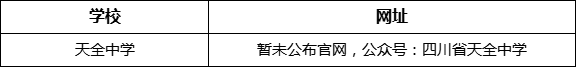 雅安市天全中學網(wǎng)址是什么？