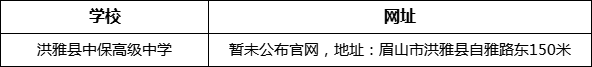 眉山市洪雅縣中保高級(jí)中學(xué)網(wǎng)址是什么？