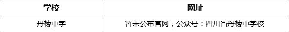 眉山市丹棱中學(xué)網(wǎng)址是什么？
