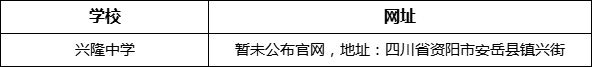 資陽(yáng)市興隆中學(xué)網(wǎng)址是什么？