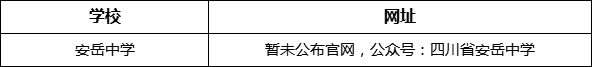資陽市安岳中學(xué)網(wǎng)址是什么？