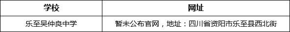 資陽(yáng)市樂(lè)至吳仲良中學(xué)網(wǎng)址是什么？