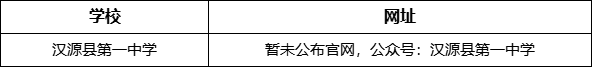 雅安市四川漢源縣第一中學網(wǎng)址是什么？
