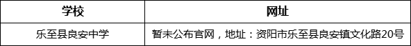 資陽市樂至縣良安中學(xué)網(wǎng)址是什么？