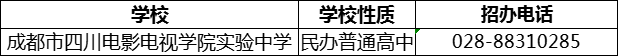 2024年成都市四川電影電視學(xué)院實驗中學(xué)招辦電話是多少？