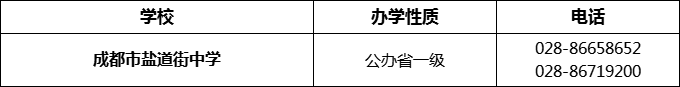 2024年成都市鹽道街中學(xué)招辦電話是多少？