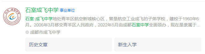 成都市石室成飛中學網址是什么？