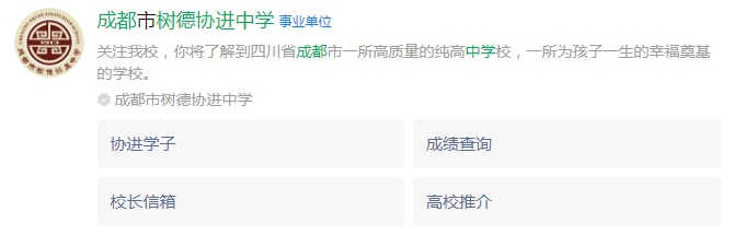 成都市成都樹德協(xié)進(jìn)中學(xué)網(wǎng)址是什么？