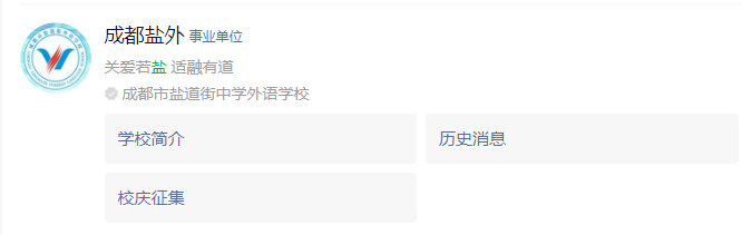 成都市鹽道街外國(guó)語(yǔ)學(xué)校網(wǎng)址是什么？