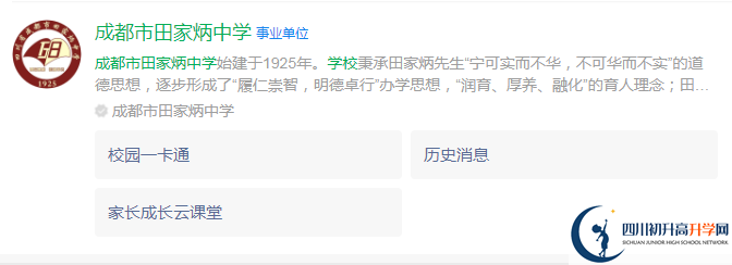 2024年成都市田家炳中學地址在哪里？
