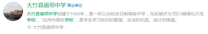 2025年達(dá)州市大竹縣廟壩中學(xué)網(wǎng)址是什么？