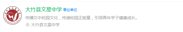 2025年達(dá)州市大竹縣文星中學(xué)網(wǎng)址是什么？