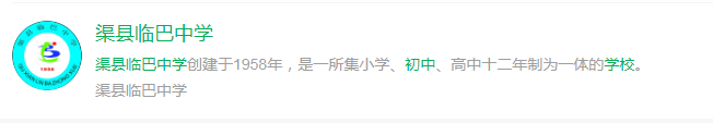 2025年達(dá)州市渠縣臨巴中學(xué)網(wǎng)址是什么？