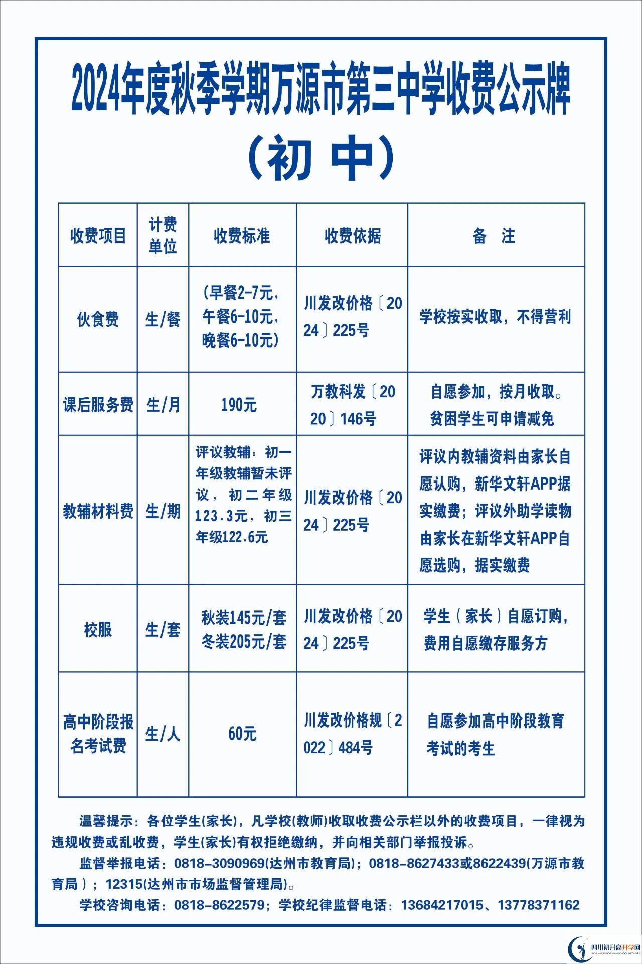2026年達(dá)州市萬源市第三中學(xué)校學(xué)費(fèi)多少錢？