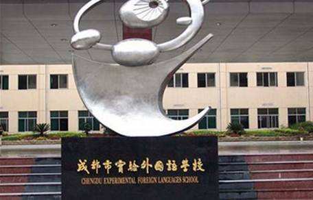 成都市實驗外國語學(xué)校校園風(fēng)采