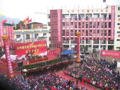 達州耀華育才學(xué)校校園風(fēng)采