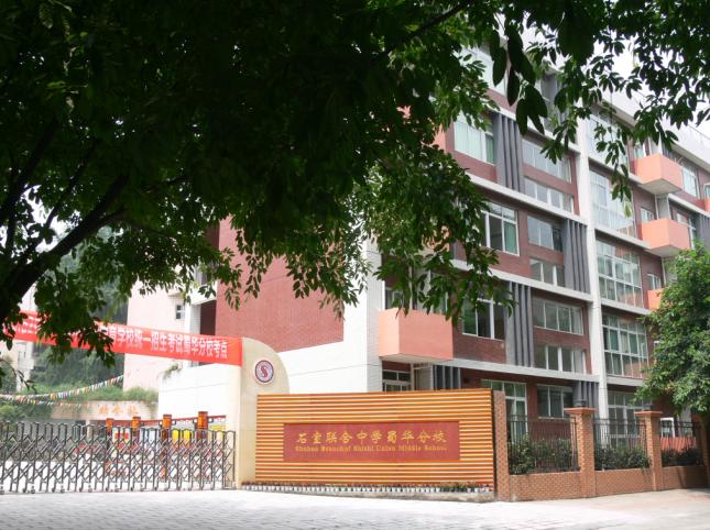 成都石室聯(lián)合中學(xué)蜀華分校好不好？