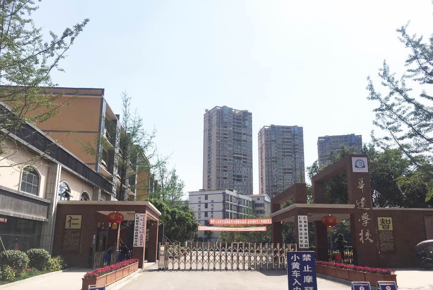 仁壽華達(dá)高中辦學(xué)質(zhì)量怎么樣？取得過(guò)什么成就？