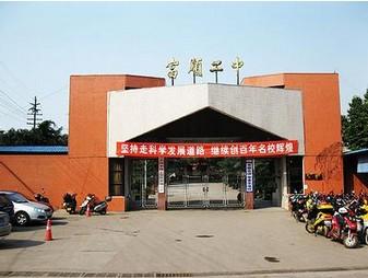 富順二中辦學(xué)條件如何？