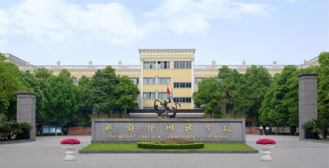 成都外國(guó)語(yǔ)學(xué)校取得過(guò)什么樣的辦學(xué)成績(jī)？