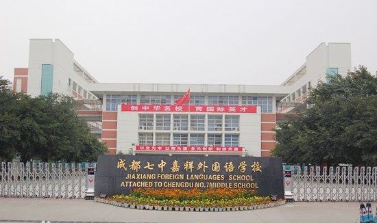成都七中嘉祥外國語學校好不好？