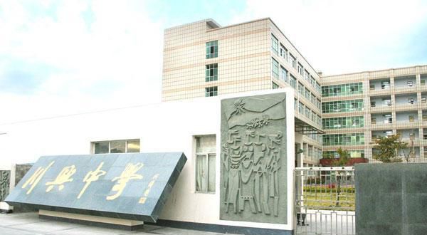 西昌市川興中學地址在哪里？