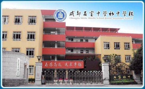 石室初中校址在哪里？