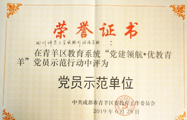 川師大實(shí)驗(yàn)外國(guó)語學(xué)校秉持黨建領(lǐng)航，實(shí)現(xiàn)優(yōu)教青羊