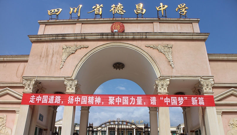 德昌中學地址在哪里？