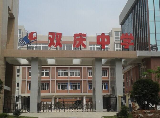 成都雙慶中學(xué)怎么樣？