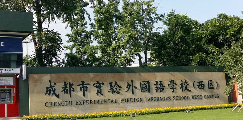 成都實驗外國語學校西區(qū)2019年自主招生計劃