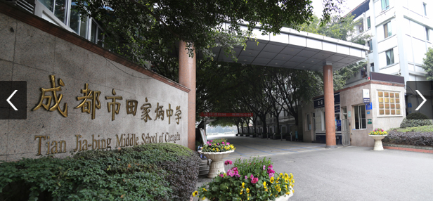 成都市田家炳中學(xué)2018年收費標準