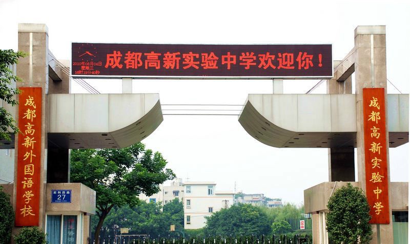 ?成都高新實(shí)驗(yàn)學(xué)校學(xué)校環(huán)境