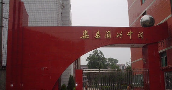 渠縣涌興中學(xué)地理位置在哪兒？