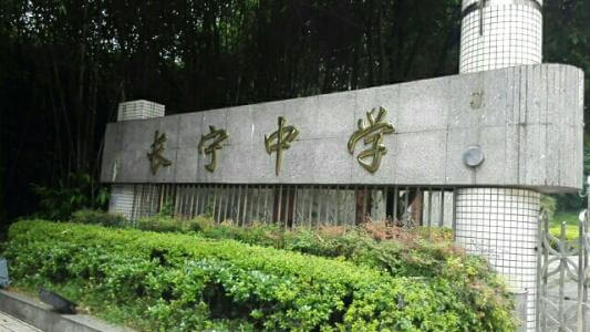 長寧中學2018年直升計劃

內(nèi)容包括：招生計劃、錄取分數(shù)、收費標準、報名時間及地點、志愿填報、錄取機制等。點擊查看詳情。
 
長寧中學2019年直升計劃暫未發(fā)布，大家可電話咨詢該學校；我們?yōu)榇蠹艺砹藢W校的其他相關(guān)招生信息，供大家查看參考；各位考生也可在我們網(wǎng)站留言板留言或撥打我們24小時咨詢熱線（028-6696-1977），有最新資訊我們會第一時間更新，更多最新信息請關(guān)注四川初升高升學網(wǎng)。

u=3544490194,4193571171&fm=26&gp=0.jpg


學校歷史悠久，文化深厚，名滿蜀南；占地137畝，環(huán)境優(yōu)雅，布局合理，教學區(qū)、生活區(qū)、運動區(qū)自成一體；教學設(shè)備齊全，軟硬件設(shè)施完善，有標準的塑膠運動場、嶄新的教學樓、實驗樓、學生公寓和學生食堂，高規(guī)格的信息技術(shù)教室和語音室，建有10/100兆級的校園網(wǎng)，圖書館藏書達十三萬余冊。是四川省示范性普通高中、是四川省第二屆藝術(shù)節(jié)先進單位、四川省體育傳統(tǒng)項目先進學校。

學校位于四川省宜賓市長寧縣竹都大道3段1號（縣政府旁）。2013年初設(shè)學?，F(xiàn)有教職工300余人，學生4000余人。教師隊伍師德高尚，業(yè)務精良，學生滿意，社會認可，配備合理，綜合實力強。特級教師及培養(yǎng)人選11人，中學高級教師67人，中學一級教師84人，國家、省、市各級優(yōu)秀教師、學術(shù)帶頭人、學科教學能手、骨干教師等121人。特點拔尖人才創(chuàng)新試點部，及長寧中學初中部。

來源：文章和圖片部分來源于網(wǎng)絡，如有侵權(quán)，請及時聯(lián)系初升高升學網(wǎng)（028-6696-1977）刪除。
編輯：csg3