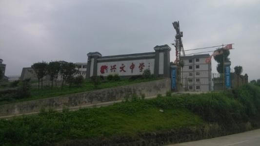 興文中學(xué)教學(xué)質(zhì)量怎么樣、好不好？