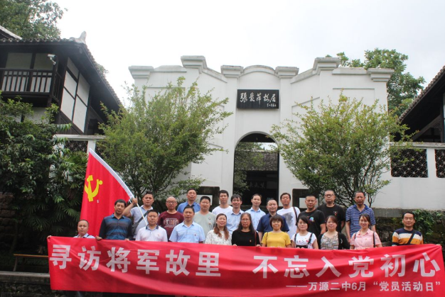 萬源二中：尋訪將軍故里，不忘入黨初心